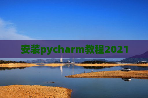 安装pycharm教程2021